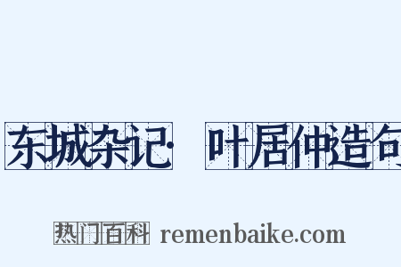 东城杂记·叶居仲造句是什么意思的图片